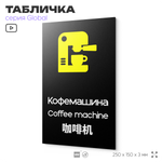 Табличка Кофемашина, на дверь и стену, информационная и мультиязычная (русский, английский, китайский), серия GLOBAL, 25х15 см, Айдентика Технолоджи