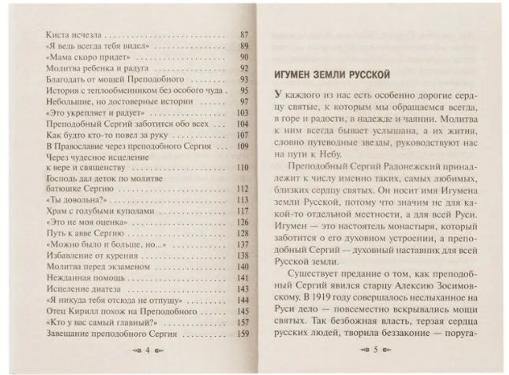 Новые чудеса преподобного Сергия. Священник Валерий Духанин.