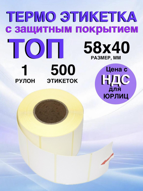 Самоклеящиеся термоэтикетки ТОП 58x40 мм 1 рулон по 500 шт.