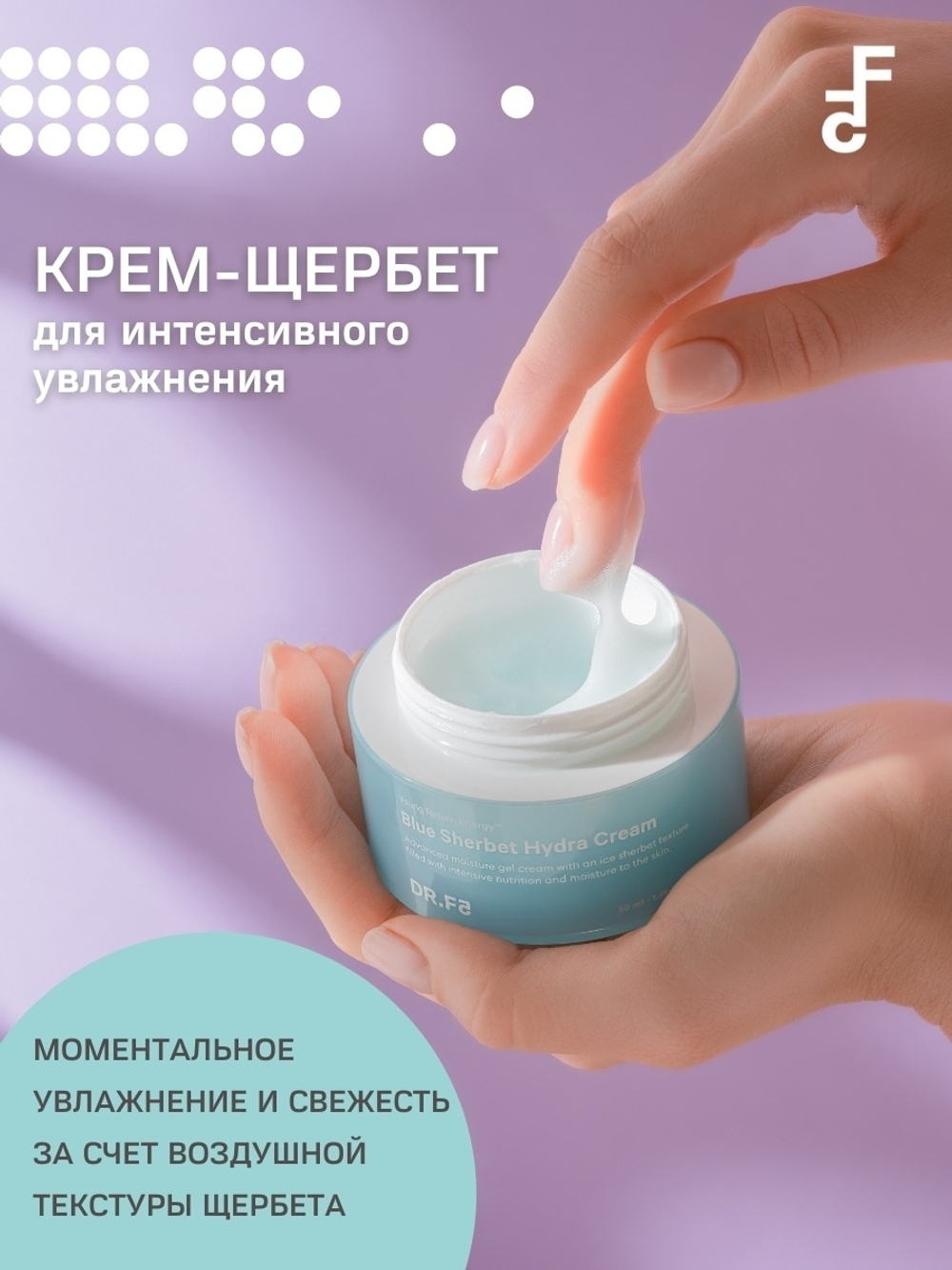 DR.F5 Blue Sherbet Hydra Cream крем-щербет для интенсивного увлажнения