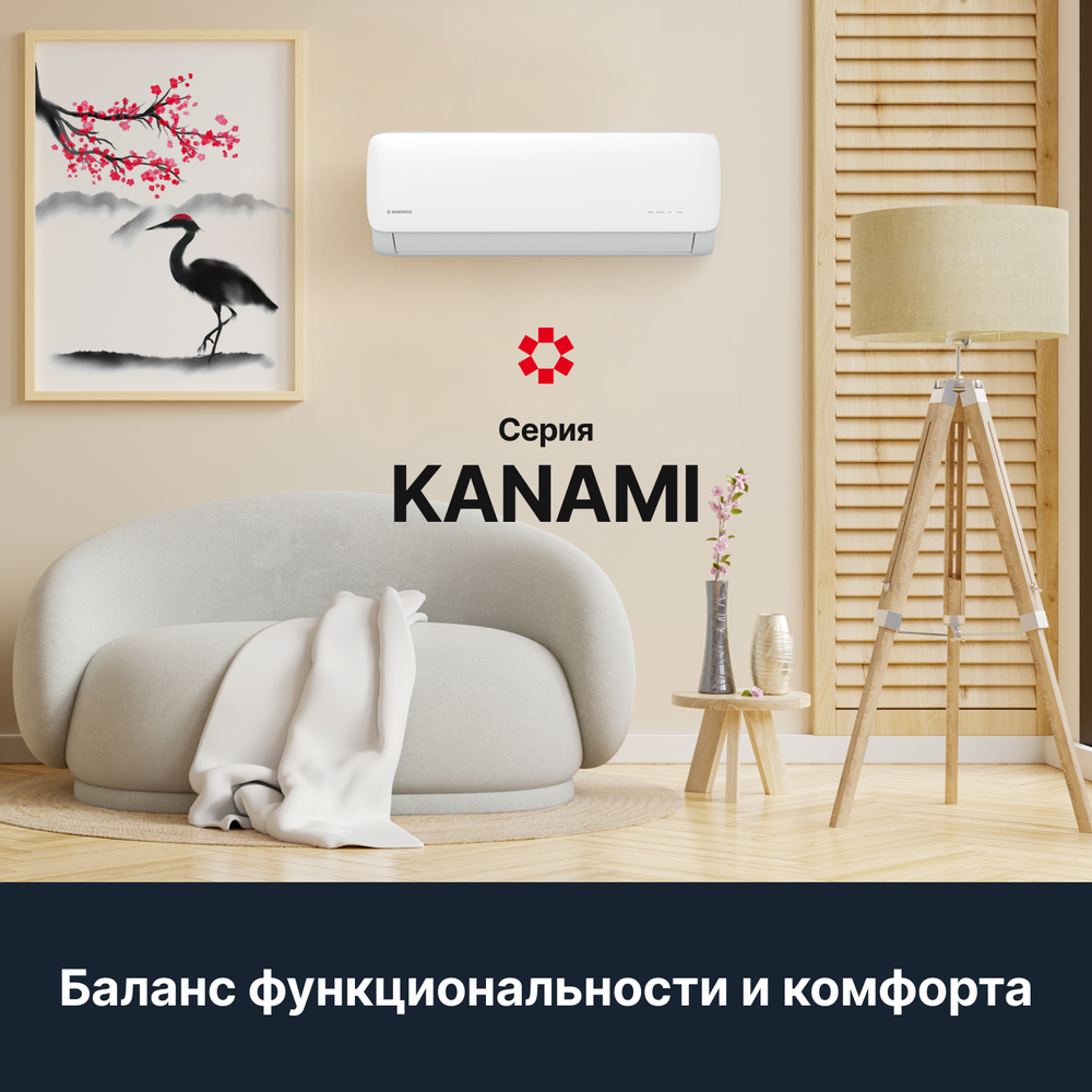 Настенная сплит-система Kentatsu Kanami KSGA26HFAN1/KSRA26HFAN1