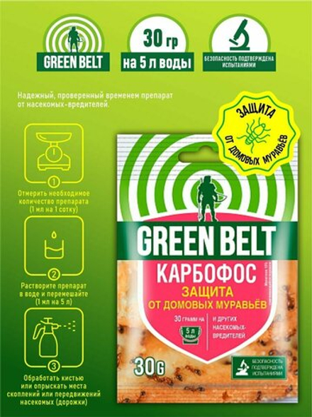 КАРБОФОС GREEN BELT средство от домовых муравьев 30гр.