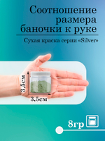 Сухая краска «Лесная фиалка» серия «Silver»