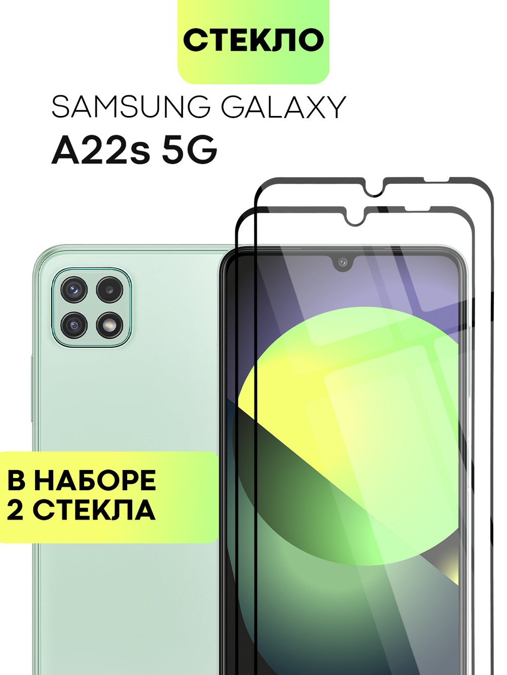 Набор стекол BROSCORP для Samsung Galaxy A22S 5G оптом (арт. SS-A22S(5G)-FSP-SET2)