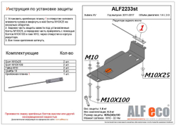 Защита ALFeco редуктора заднего моста для Subaru XV 2012-, V-1.6,2.0 (сталь 2 мм) арт.ALF2233st