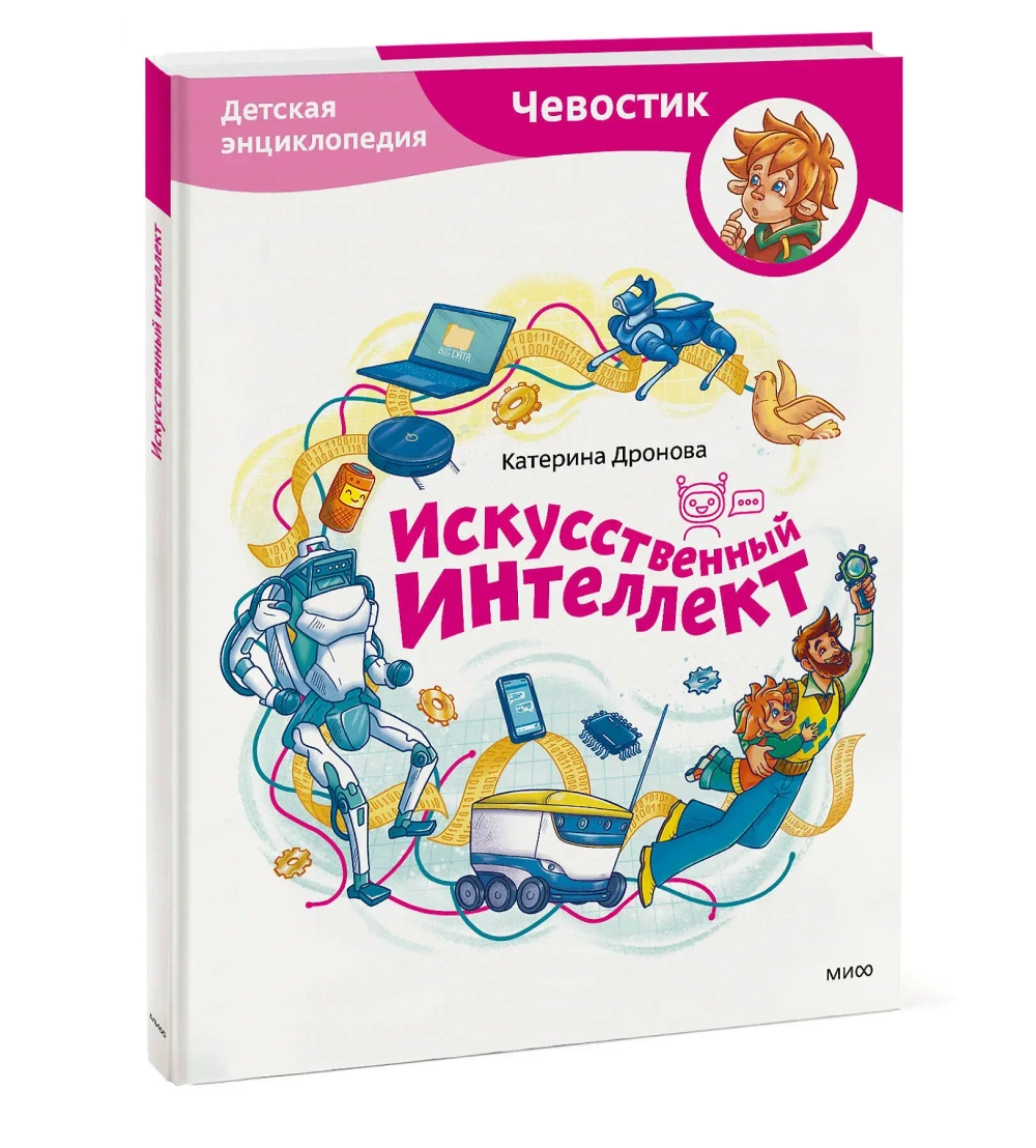 Искусственный интеллект. Детские энциклопедии с Чевостиком