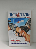Журнал Искатель №№1-12, 2001 (комплект из 11 экземпляров)