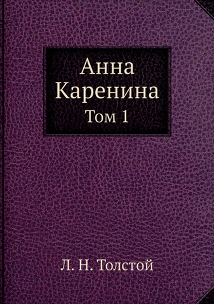Анна Каренина. Том 1 | Толстой Лев Николаевич