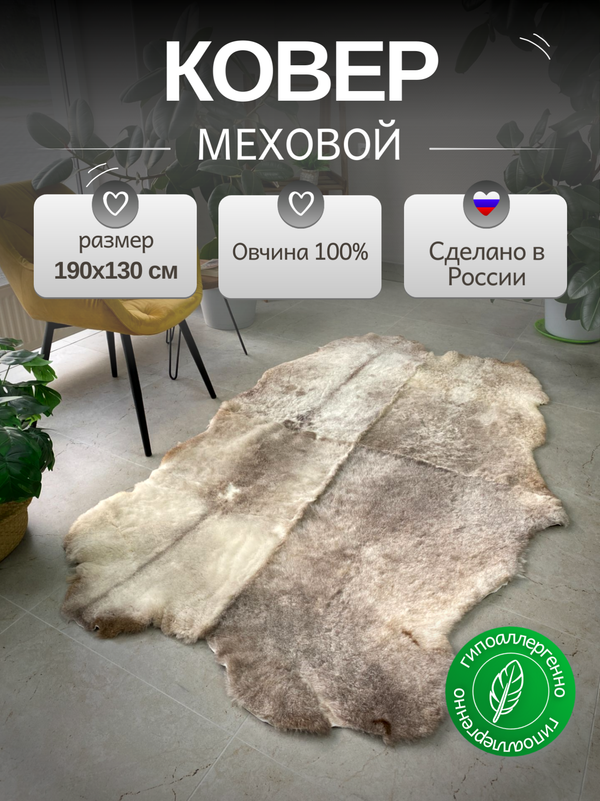 Ковер шкура натуральная овчина Меховой