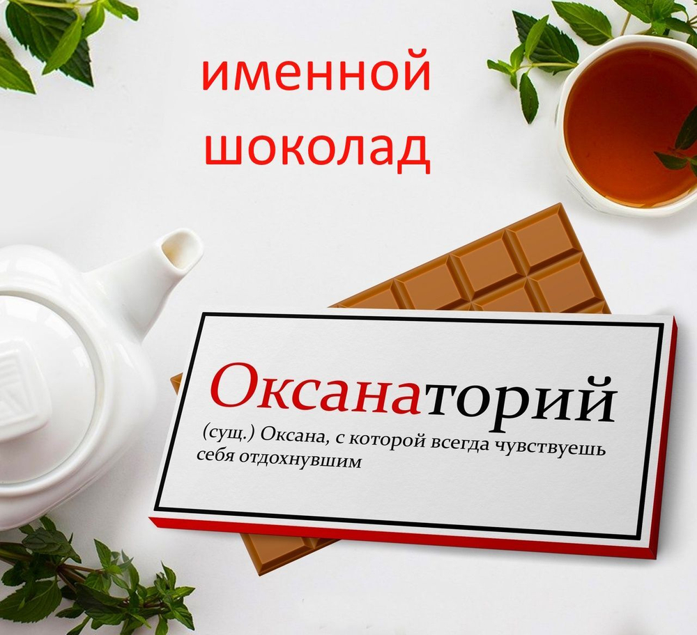 Подарочный шоколад Оксана