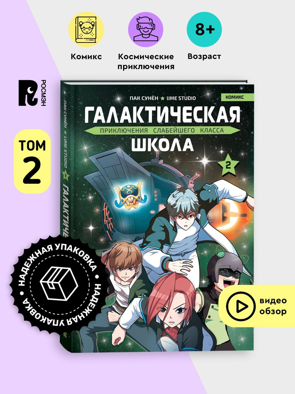 Галактическая школа. Приключения слабейшего класса. Том 2