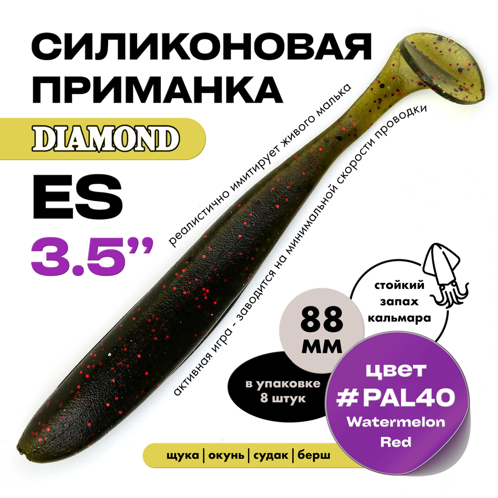 Силиконовая приманка DIAMOND ES 3.5" (8шт/уп)