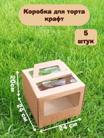 Комплект коробок для торта КРАФТ 24х20 5 шт.