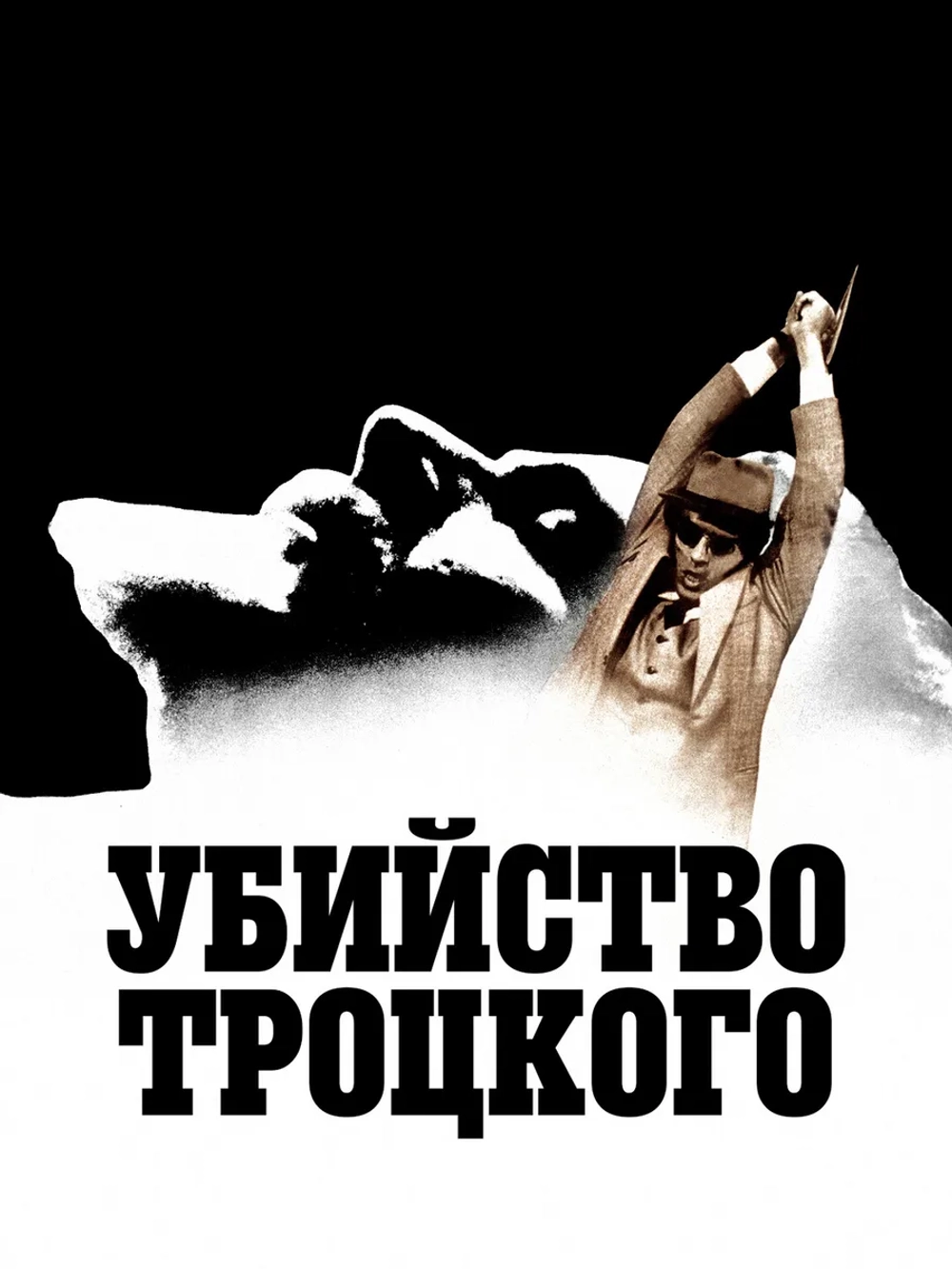 Убийство Троцкого (1972) (DVD-R)