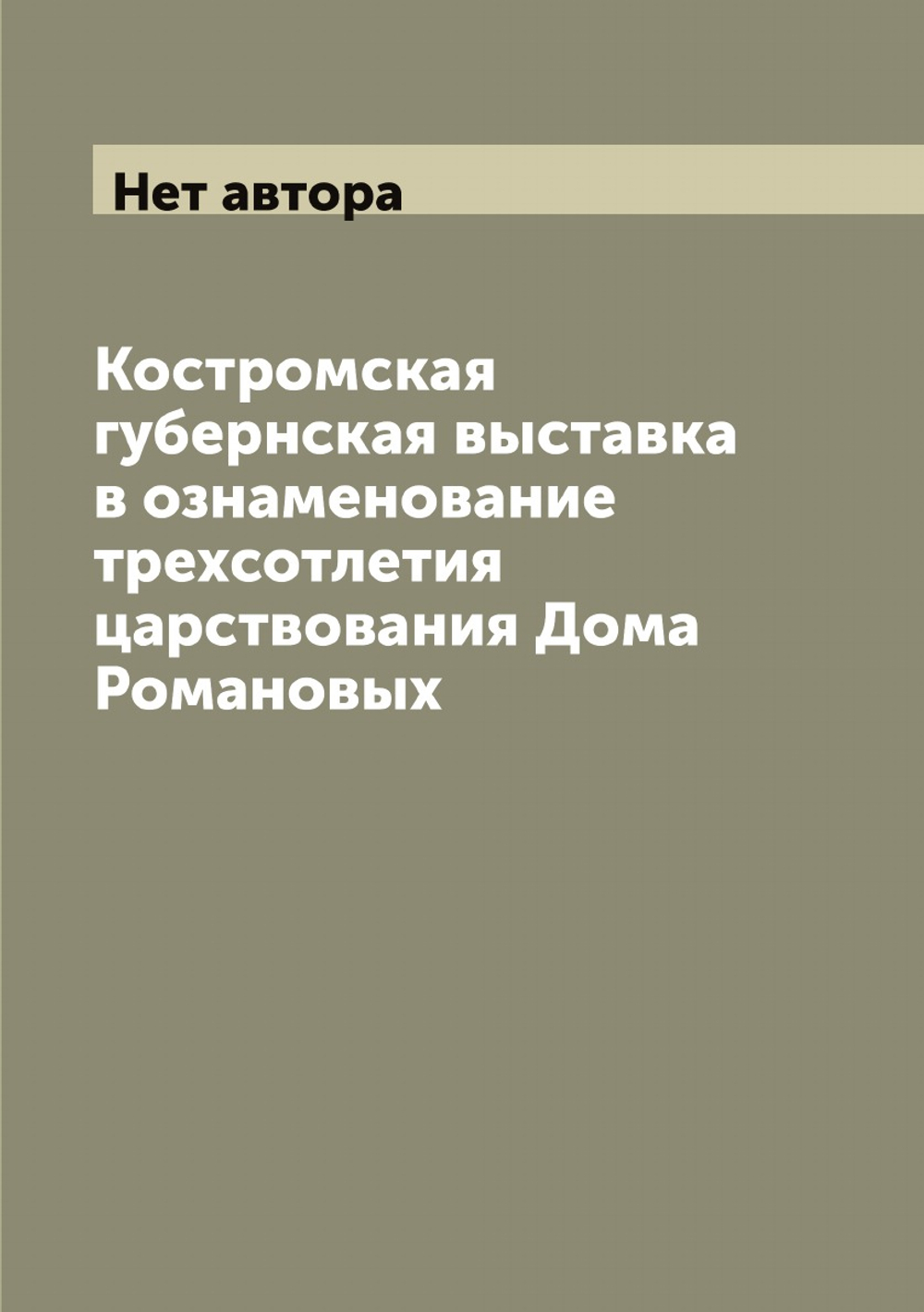 Костромская губернская выставка в ознаменование трехсотлетия царствования Дома Романовых | Нет автора