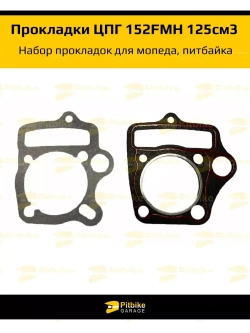 Набор прокладок ЦПГ 152FMH 125 см3 для питбайка ,мопеда