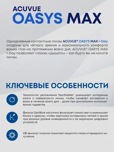 Однодневные контактные линзы Acuvue Oasys MAX 1-Day (комплект 60 линз)