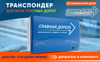 Транспондер «Главная Дорога» для юрлиц и ИП: как экономить до 90% на платных дорогах России