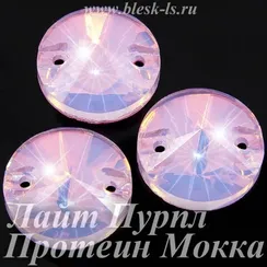 Пришивной риволи с 2 отверстиями, ЛС Лайт Пурпл Протеин Мокка (рив.)