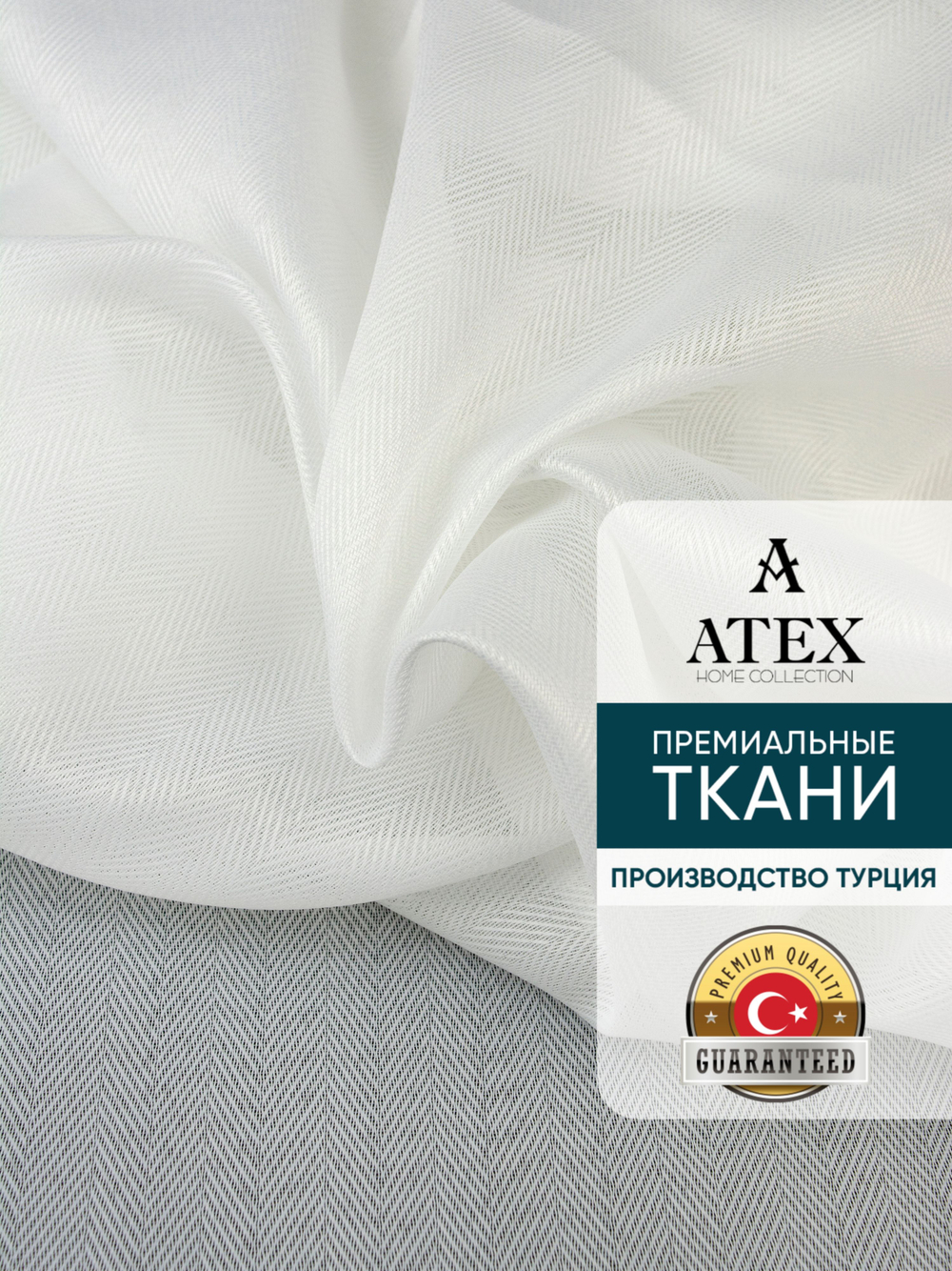 Ткань для штор Тюль Елочка на отрез