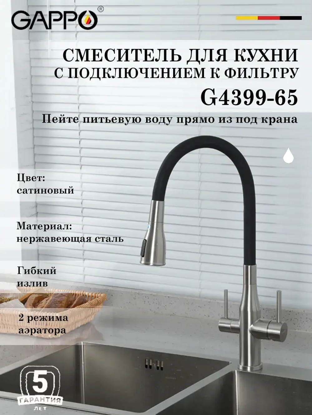 Смеситель для кухни с подключением к фильтру Gappo G4399-65