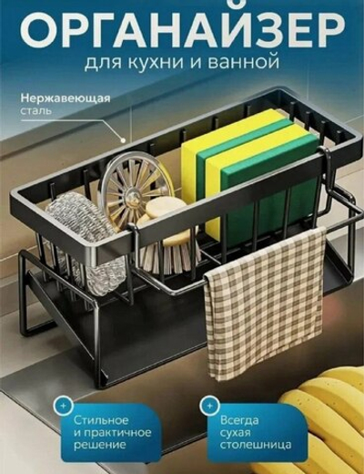 Органайзер сушилка для кухни и ванной