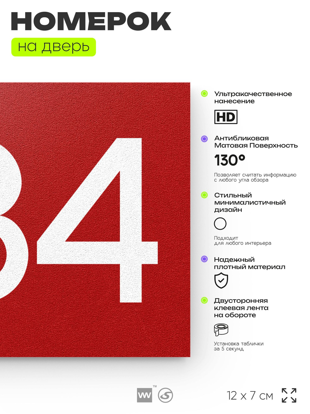 Номер на дверь 284, табличка на дверь для офиса, квартиры, кабинета, аудитории, склада, красная 120х70 мм, Айдентика Технолоджи