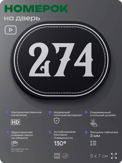 Номерок на дверь квартиры 274, для кабинета, офиса, шильдик 9 х 7 см, черный, Айдентика Технолоджи