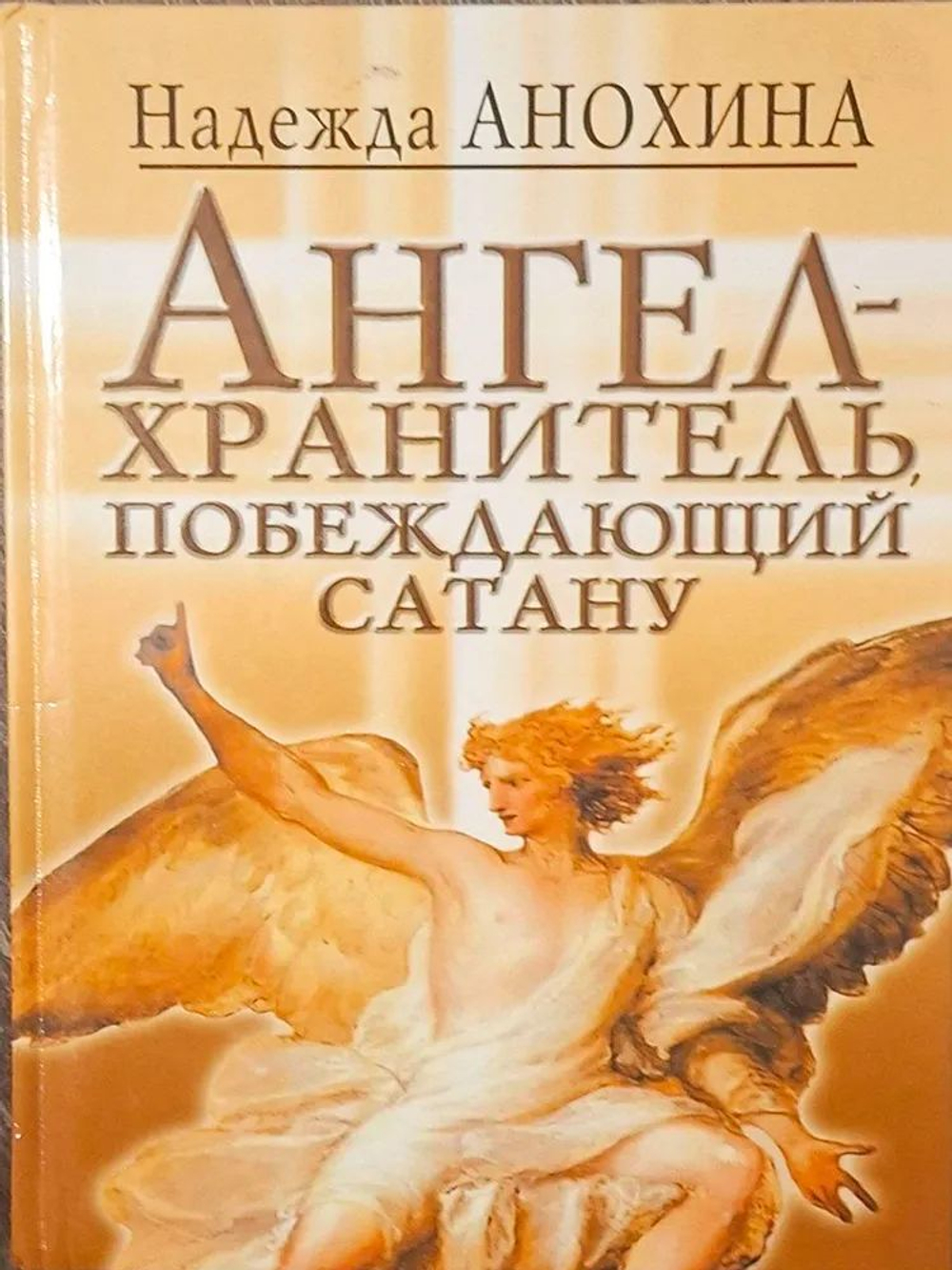 Ангел-Хранитель, побеждающий сатану