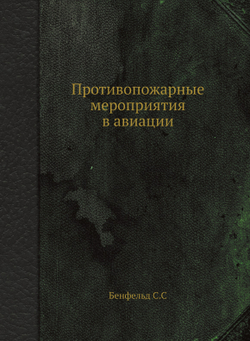 Противопожарные мероприятия в авиации | С. Бенфельд