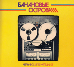 CD: Чернавский & Матецкий — «Банановые Острова» (1984/2019)