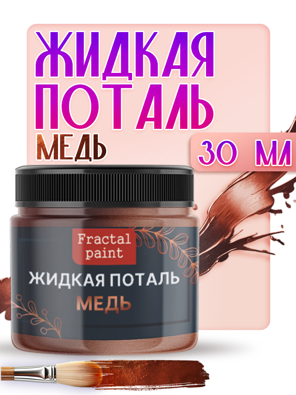 Жидкая поталь «Медь»