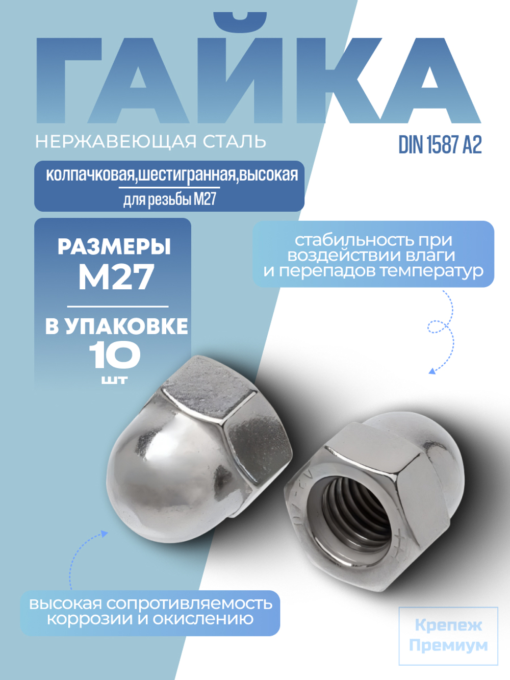 Гайка DIN 1587 А2 M 27 колпачковая шестигранная высокая в упак 10 шт