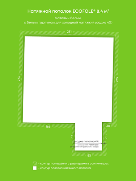 Матовый натяжной потолок 8.4 м2