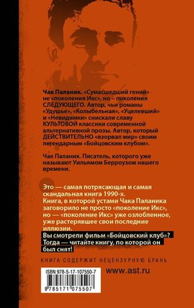 Бойцовский клуб. Ч. Паланик