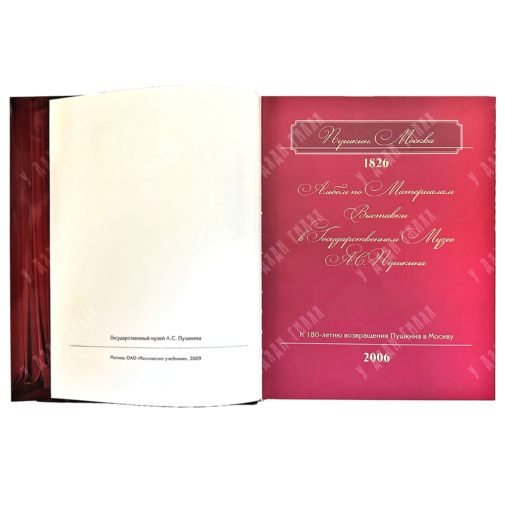 Михайлов, Пономарева. Альбом «Пушкин, Москва-1826г.» изд. 2009 г.