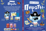 Играем и мастерим. Пираты