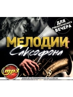 Мелодии Саксофона для романтического вечера (Диск CD-MP3)
