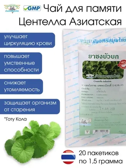 Чай на основе Центеллы Азиатской стимулирующий 20саше