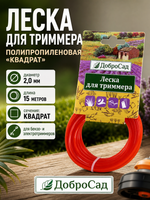 Леска для триммера 2,0мм*15м квадрат ДоброСад