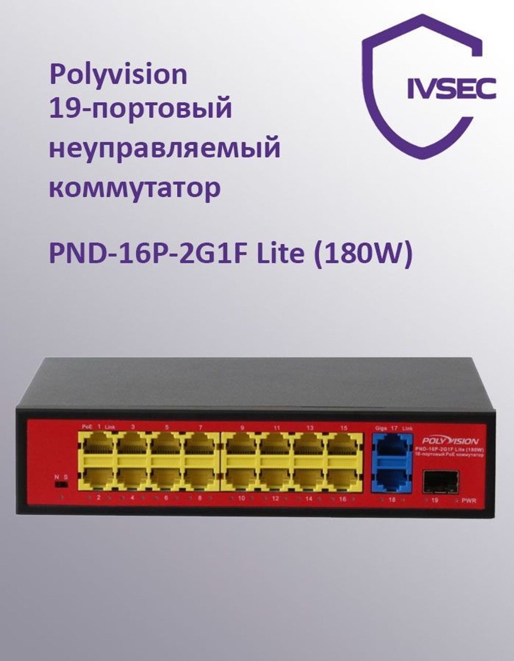 Polyvision PND-16P-2G1F Lite(180W) 18-портовый неуправляемый PoE-коммутатор, 16 портов 10/100 Мбит/с