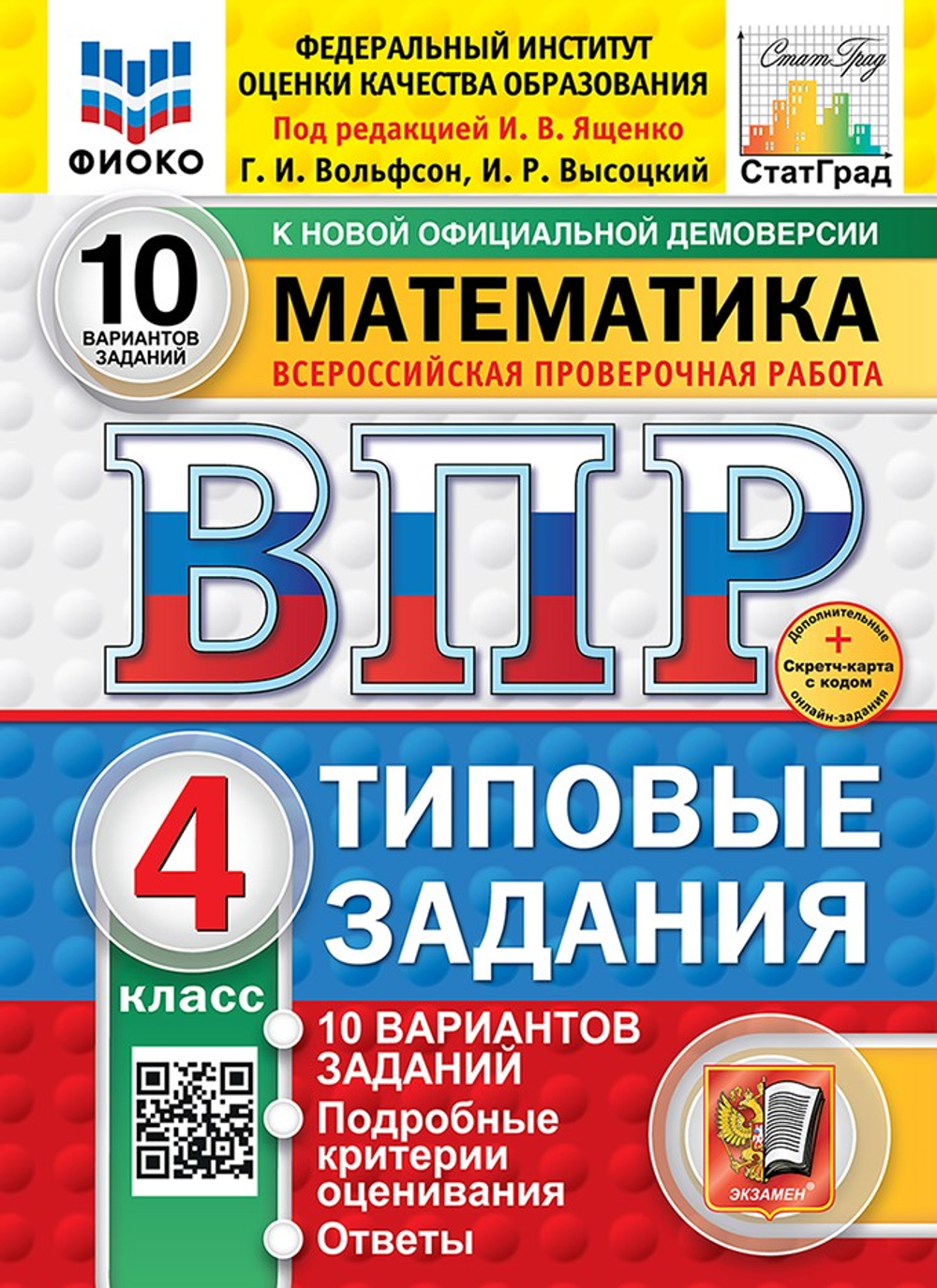 ВПР. ФИОКО. СТАТГРАД. МАТЕМАТИКА. 4 КЛ. 10 ВАРИАНТОВ. ТЗ. ФГОС НОВЫЙ (две краски)+SC/ Ященко И.В.