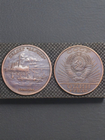 1 рубль 1984 года СССР. Подвиг Варяга. Корабль флот. 80 лет. 1904. Проба. Копия пробной монеты медь патина