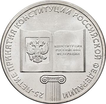 25 рублей 2018 ММД «25-летие принятия Конституции Российской Федерации»