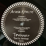 Агата Кристи / Триллер - Часть Первая (LP)