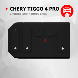 Защита топливного бака АвтоБроня для Chery Tiggo 4 Pro МКПП, CVT FWD 2021-н.в., рынок РФ, сталь 1.5 мм, с крепежом, штампованная, 111.00946.1