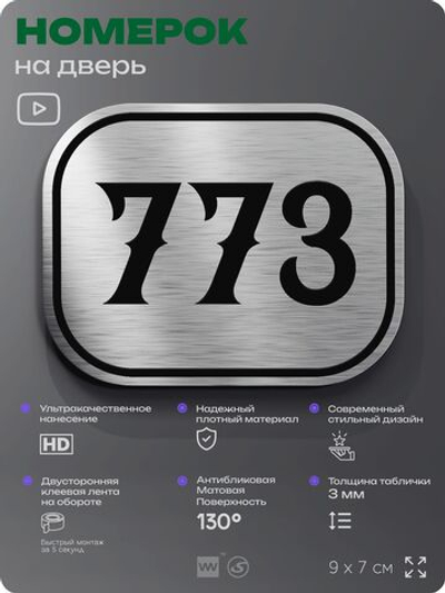 Номерок на дверь квартиры 773, для кабинета, офиса, шильдик 9 х 7 см, серебристый, Айдентика Технолоджи