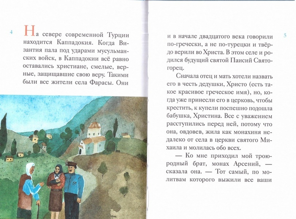 Житие преподобного Паисия Святогорца в пересказе для детей