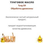 Масло тунговое, Tung Oil, для обработки древесины