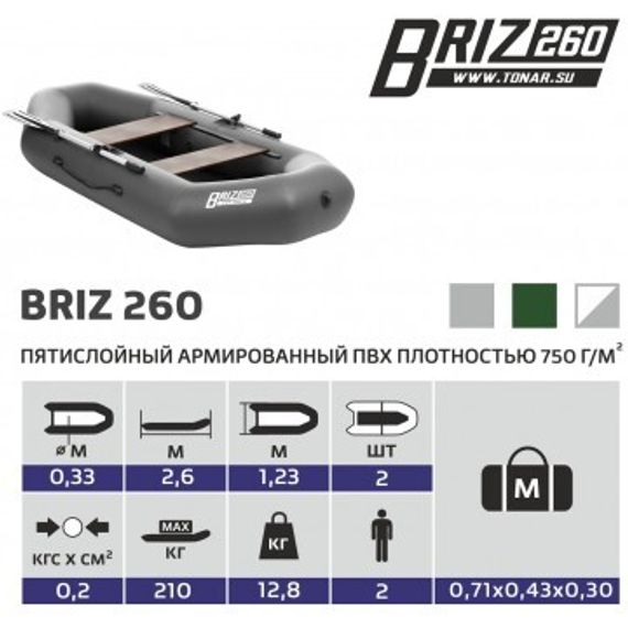 Лодка Тонар Бриз 260 (серый)